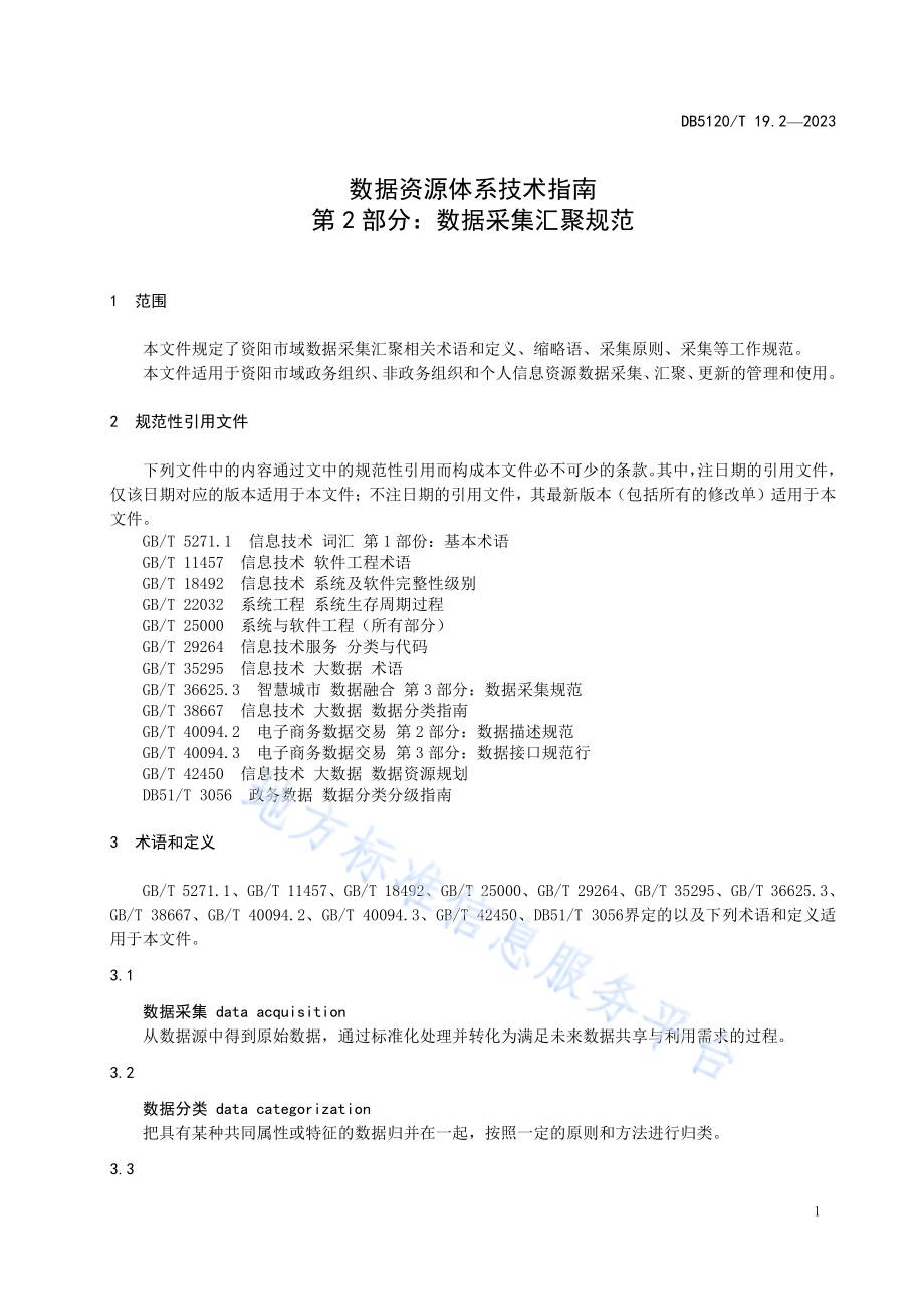 数据资源体系技术指南第2部分：数据采集汇聚规范DB5120／T 19.2-2023.pdf_第5页