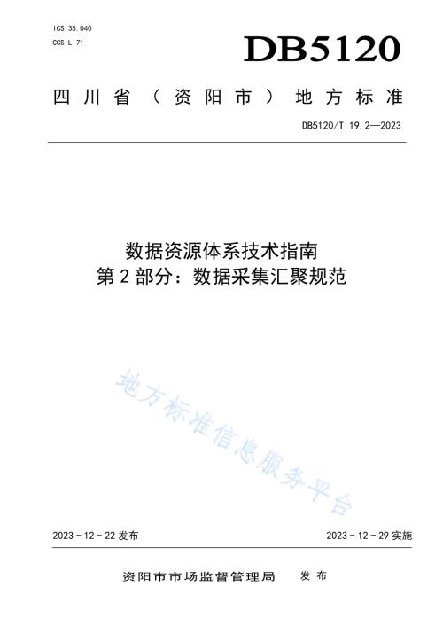 数据资源体系技术指南第2部分：数据采集汇聚规范DB5120／T 19.2-2023.pdf