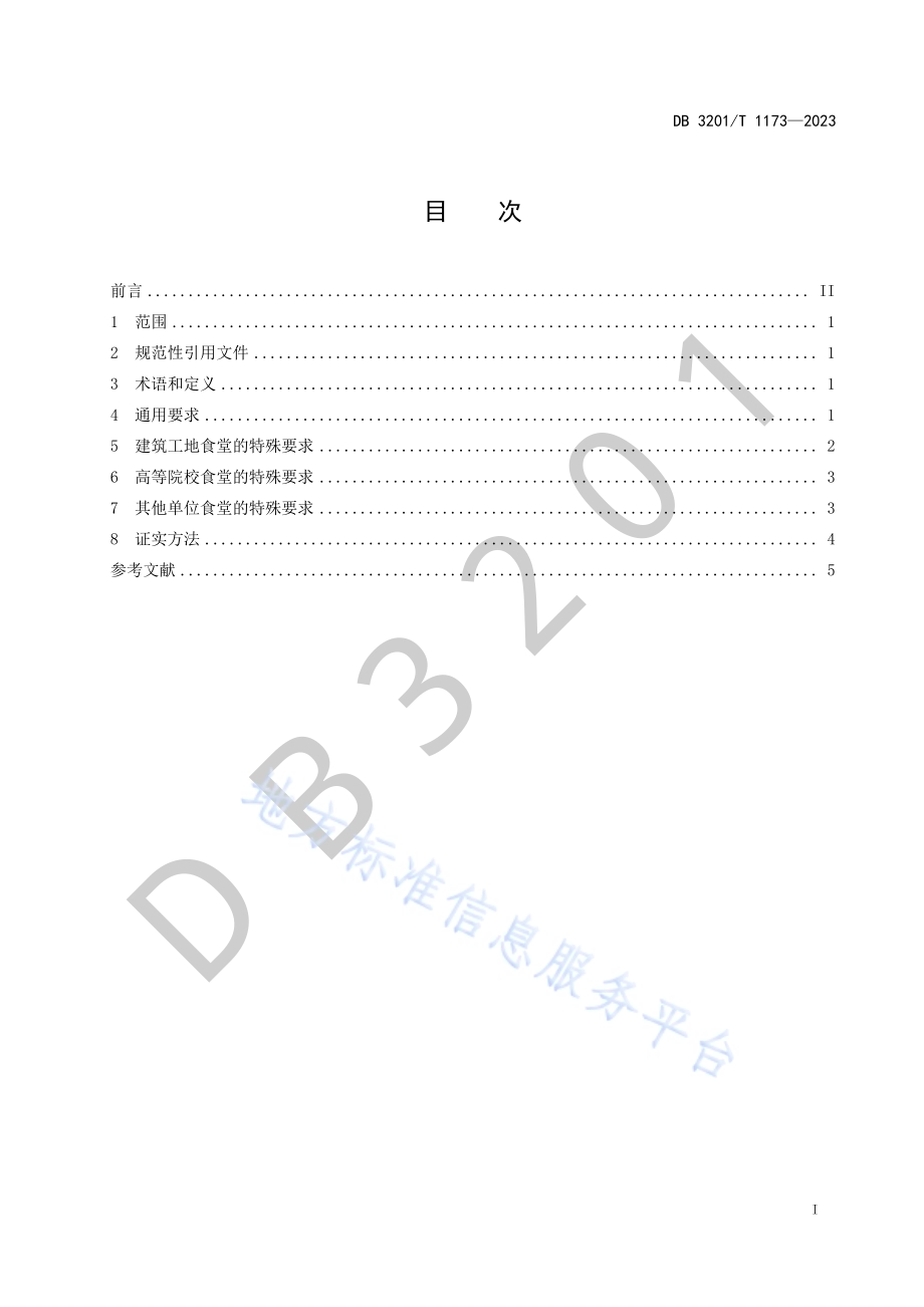 单位食堂餐饮安全管理规范DB3201／T 1173-2023.pdf_第3页