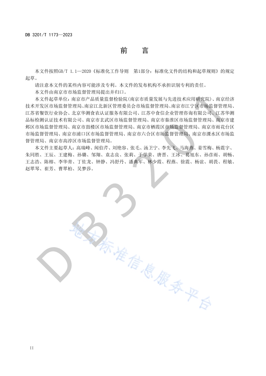 单位食堂餐饮安全管理规范DB3201／T 1173-2023.pdf_第4页