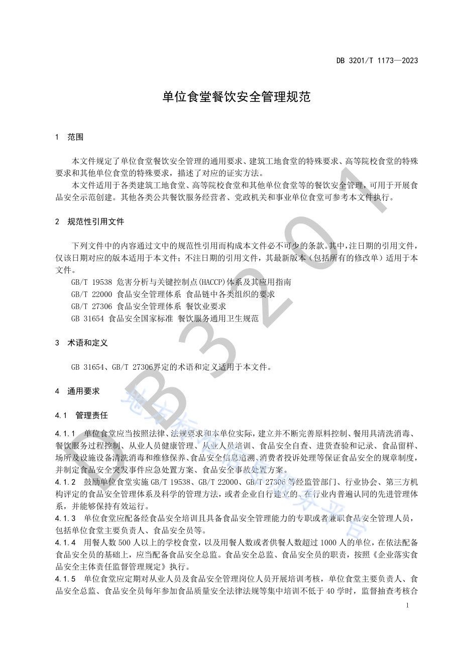 单位食堂餐饮安全管理规范DB3201／T 1173-2023.pdf_第5页