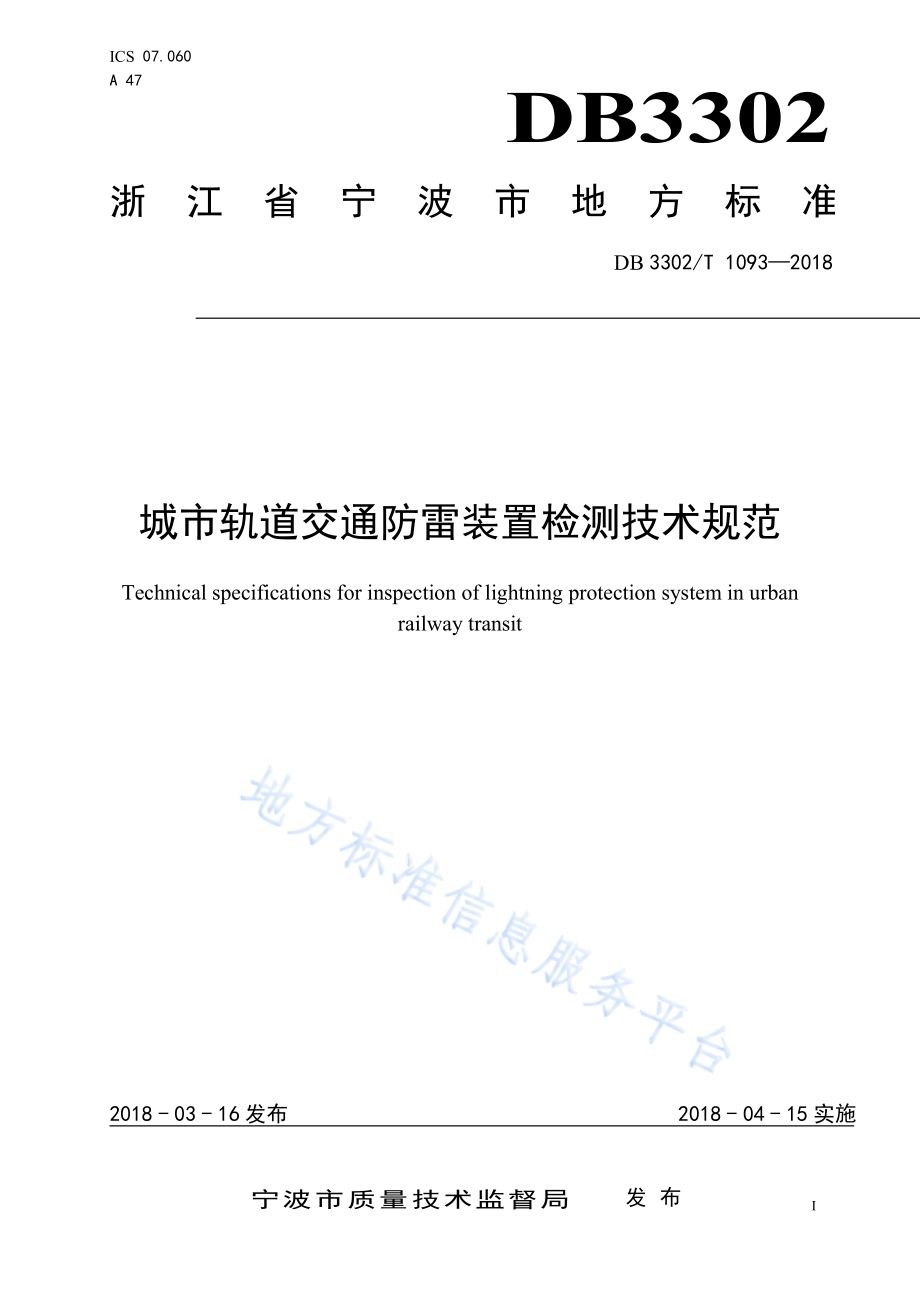 城市轨道交通防雷装置检测技术规范DB3302／T 1093-2018.pdf_第1页