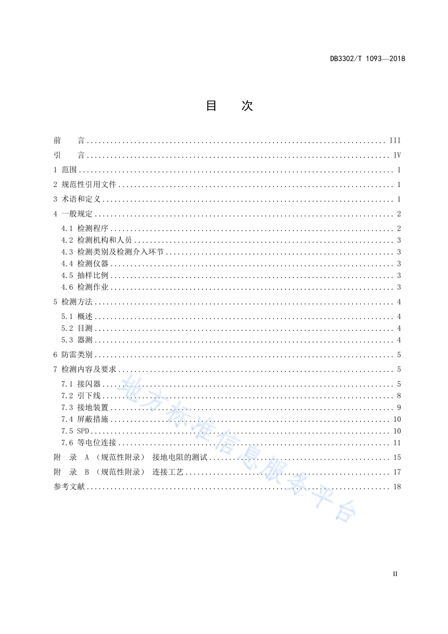 城市轨道交通防雷装置检测技术规范DB3302／T 1093-2018.pdf_第2页