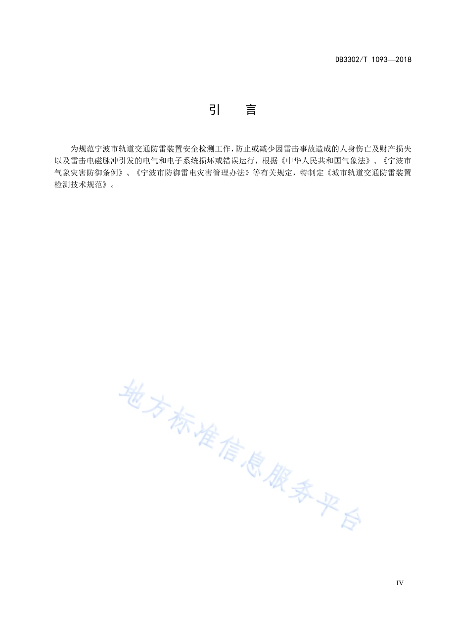 城市轨道交通防雷装置检测技术规范DB3302／T 1093-2018.pdf_第4页