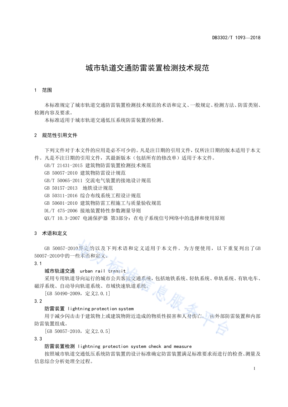 城市轨道交通防雷装置检测技术规范DB3302／T 1093-2018.pdf_第5页