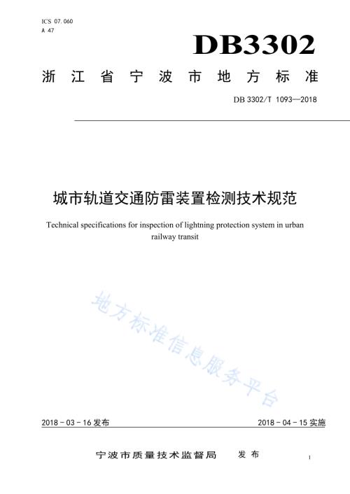 城市轨道交通防雷装置检测技术规范DB3302／T 1093-2018.pdf