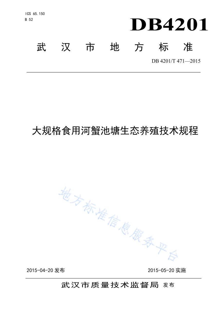 大规格食用河蟹池塘生态养殖技术规程DB4201／T 471-2015.pdf_第1页