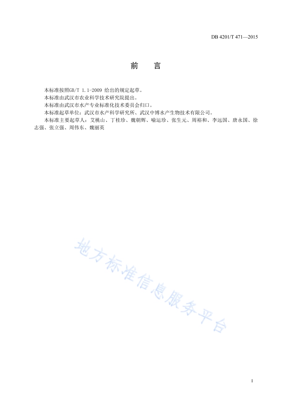大规格食用河蟹池塘生态养殖技术规程DB4201／T 471-2015.pdf_第3页
