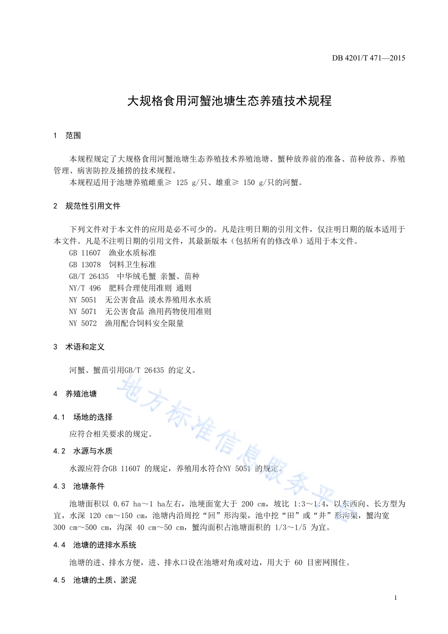 大规格食用河蟹池塘生态养殖技术规程DB4201／T 471-2015.pdf_第5页