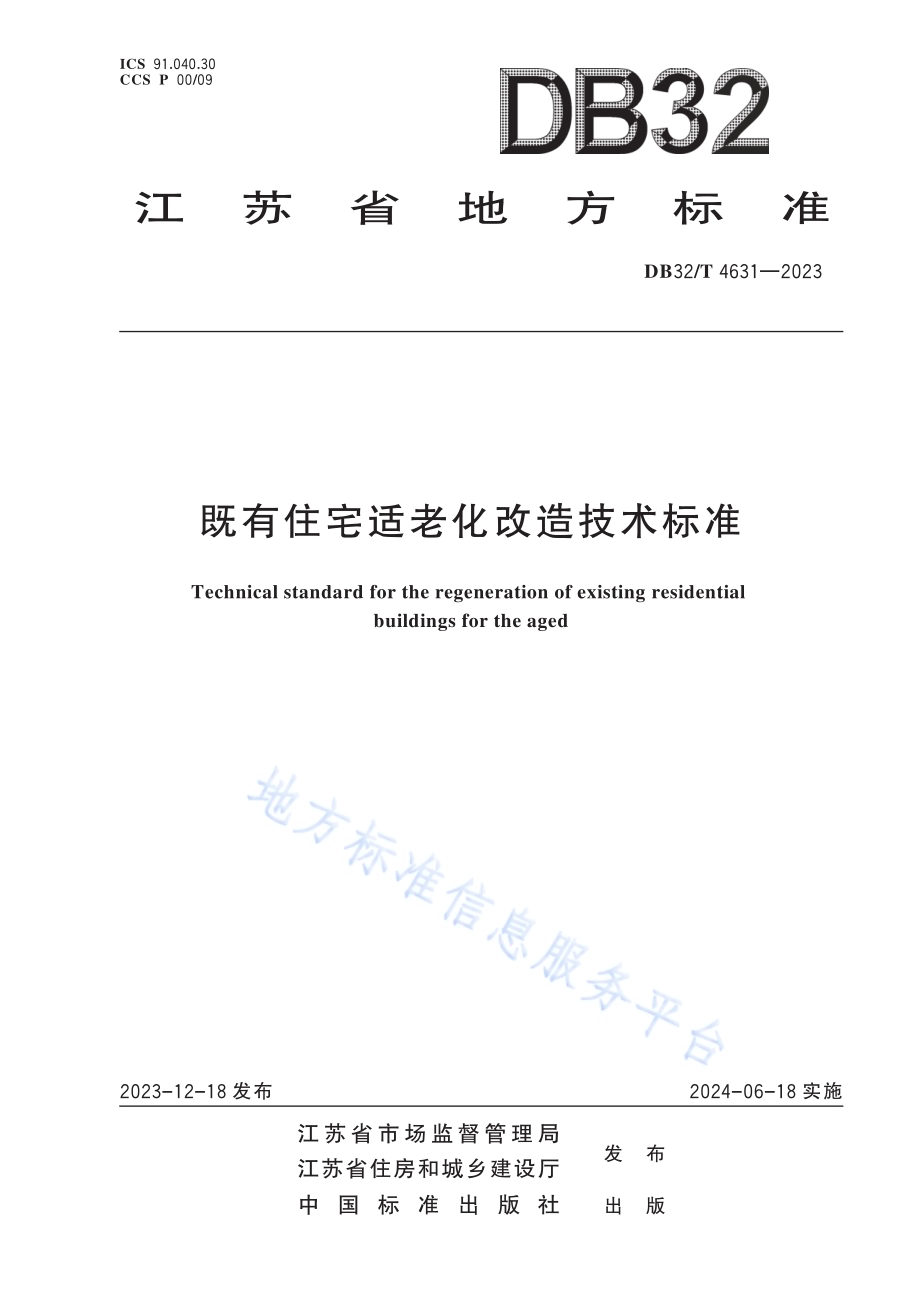 既有住宅适老化改造技术标准DB32／T 4631-2023.pdf_第1页