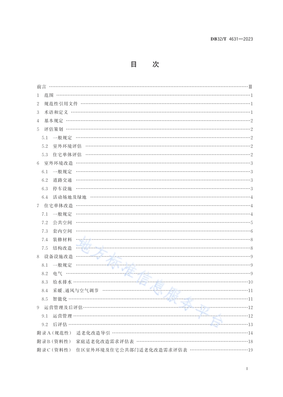既有住宅适老化改造技术标准DB32／T 4631-2023.pdf_第2页