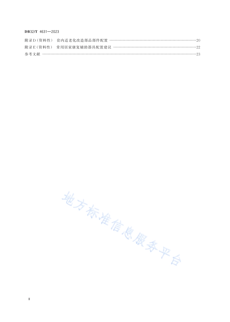 既有住宅适老化改造技术标准DB32／T 4631-2023.pdf_第3页