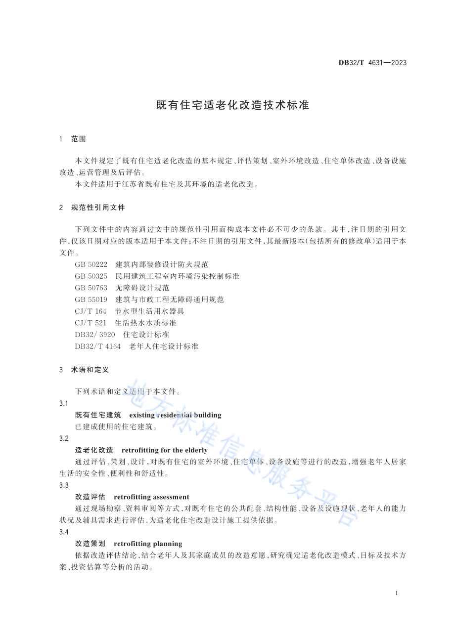 既有住宅适老化改造技术标准DB32／T 4631-2023.pdf_第5页