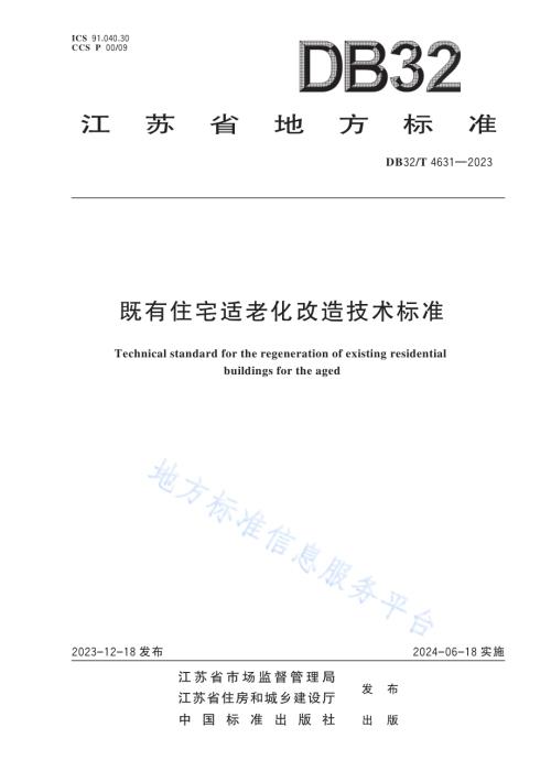 既有住宅适老化改造技术标准DB32／T 4631-2023.pdf