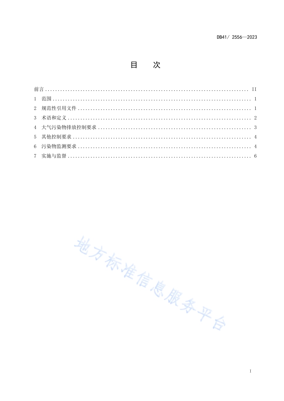 生活垃圾焚烧大气污染物排放标准DB41／ 2556-2023.pdf_第3页
