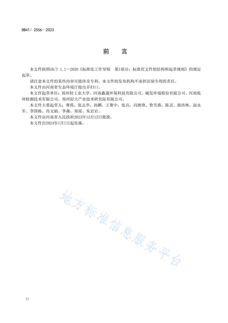 生活垃圾焚烧大气污染物排放标准DB41／ 2556-2023.pdf_第4页