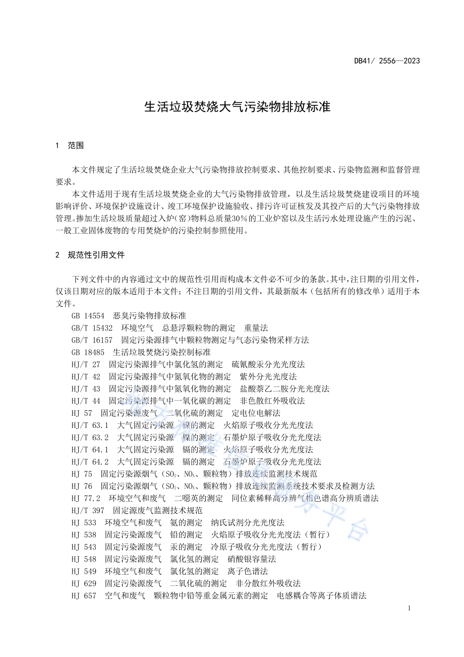 生活垃圾焚烧大气污染物排放标准DB41／ 2556-2023.pdf_第5页