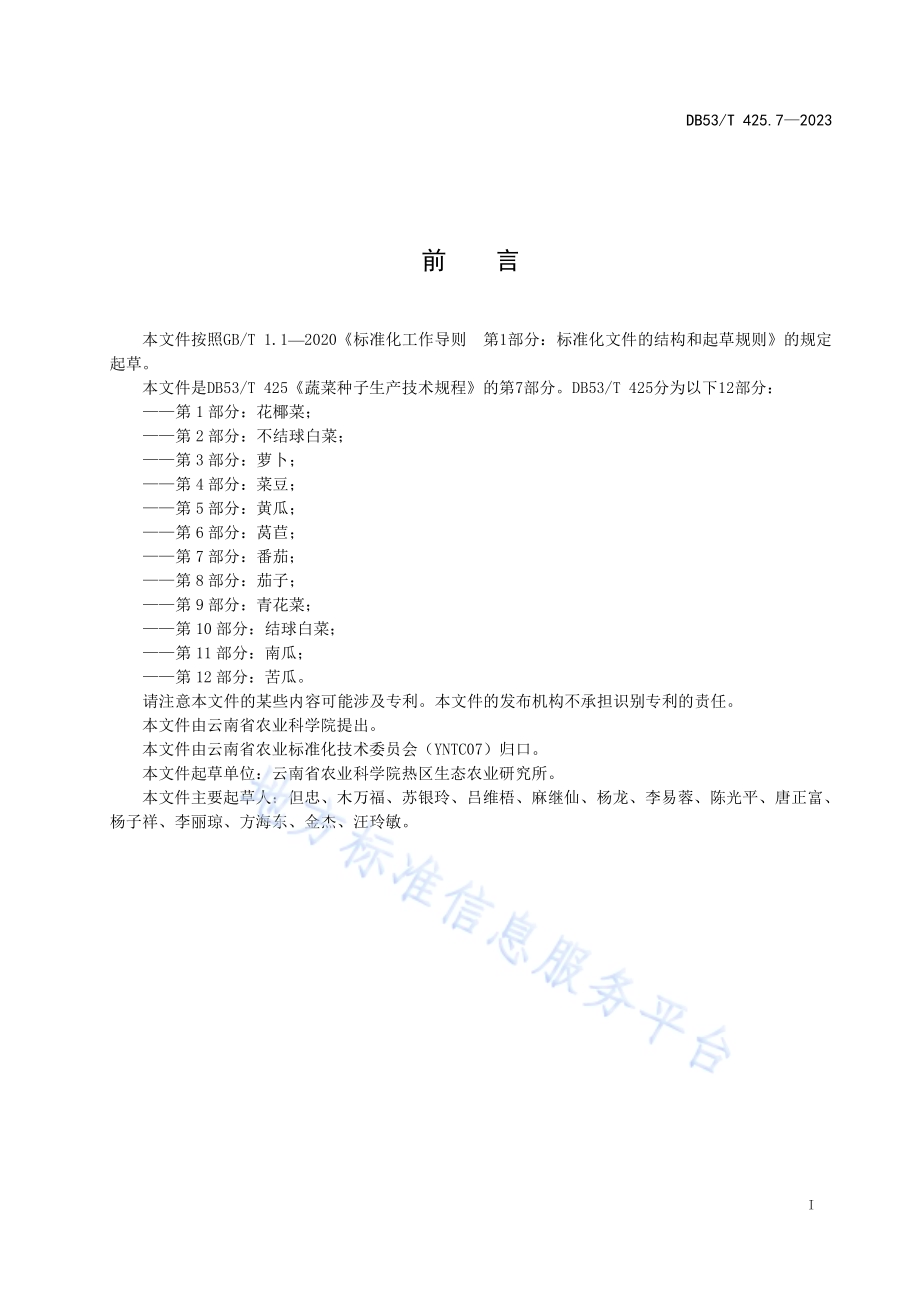 蔬菜种子生产技术规程 第7部分：番茄DB53／T 425.7-2023.pdf_第3页