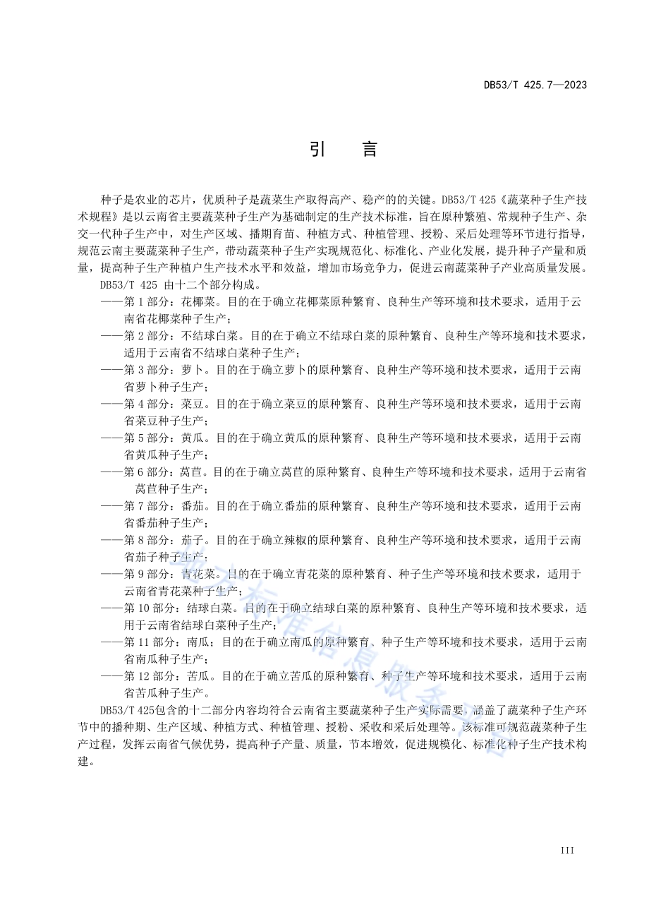 蔬菜种子生产技术规程 第7部分：番茄DB53／T 425.7-2023.pdf_第5页