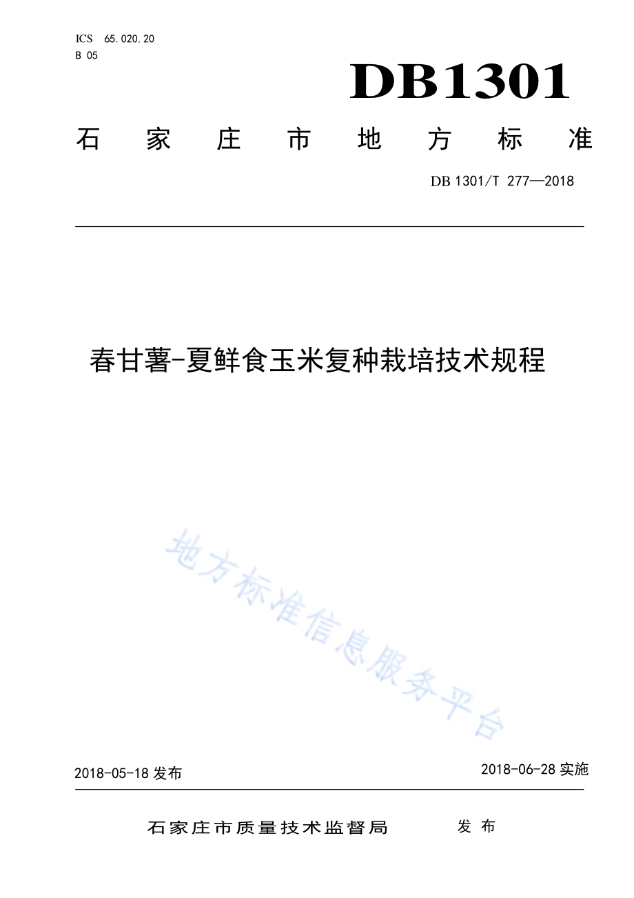 春甘薯-夏鲜食玉米复种栽培技术规程DB1301／T 277-2018.pdf_第1页