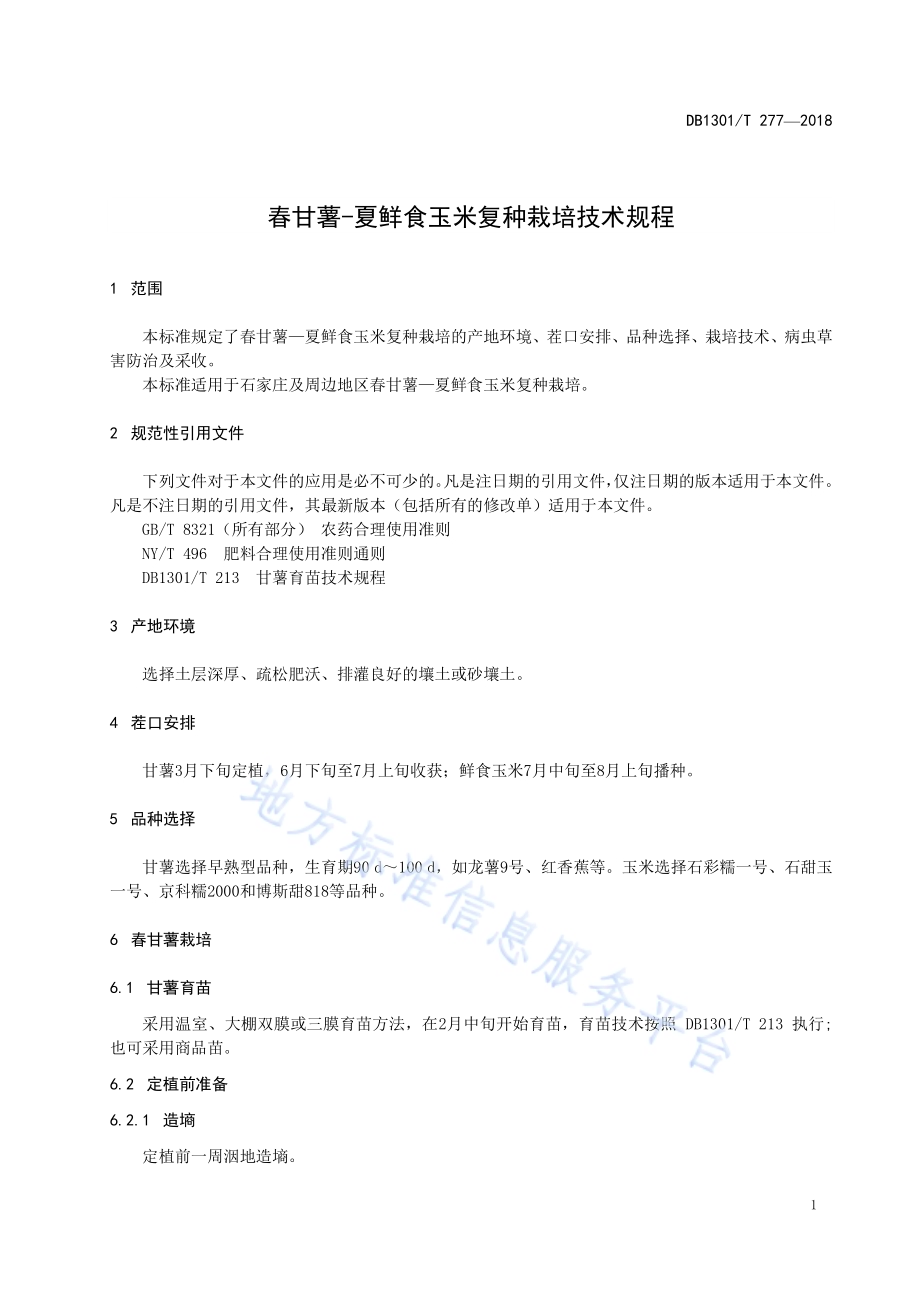 春甘薯-夏鲜食玉米复种栽培技术规程DB1301／T 277-2018.pdf_第5页