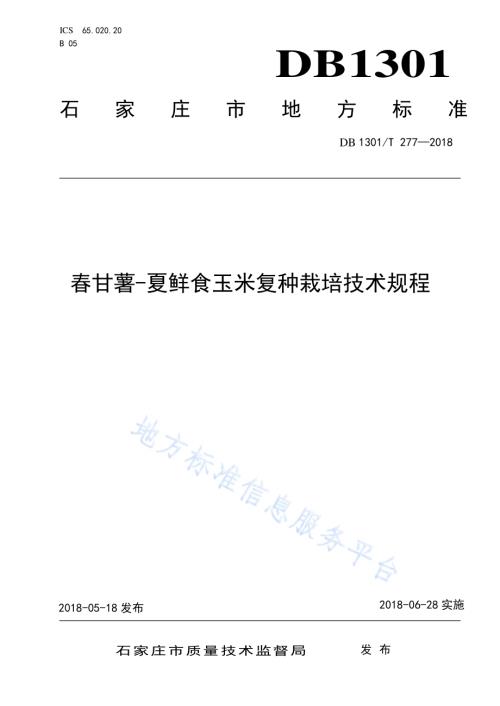 春甘薯-夏鲜食玉米复种栽培技术规程DB1301／T 277-2018.pdf