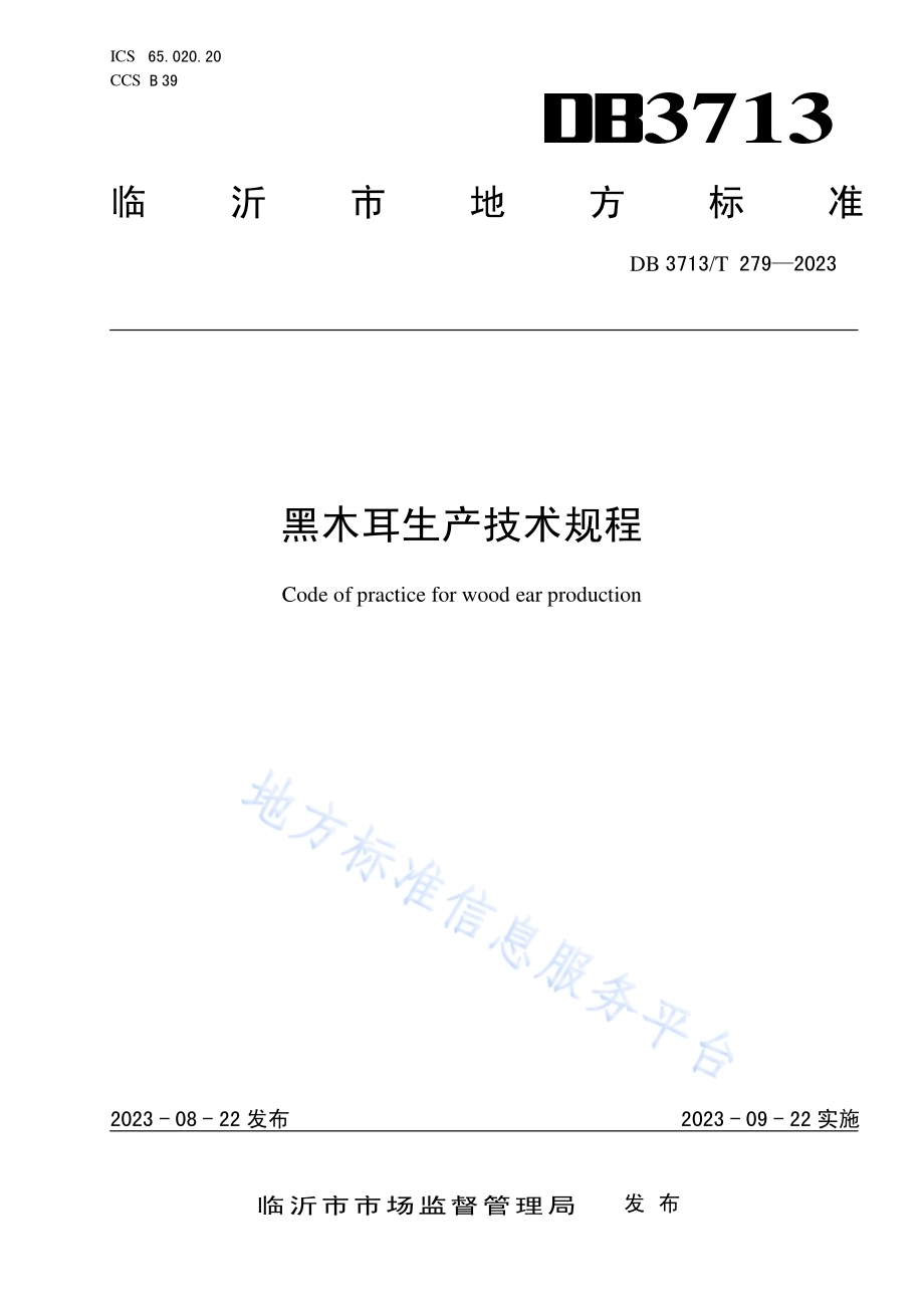 黑木耳生产技术规程DB3713／T 279-2023.pdf_第1页