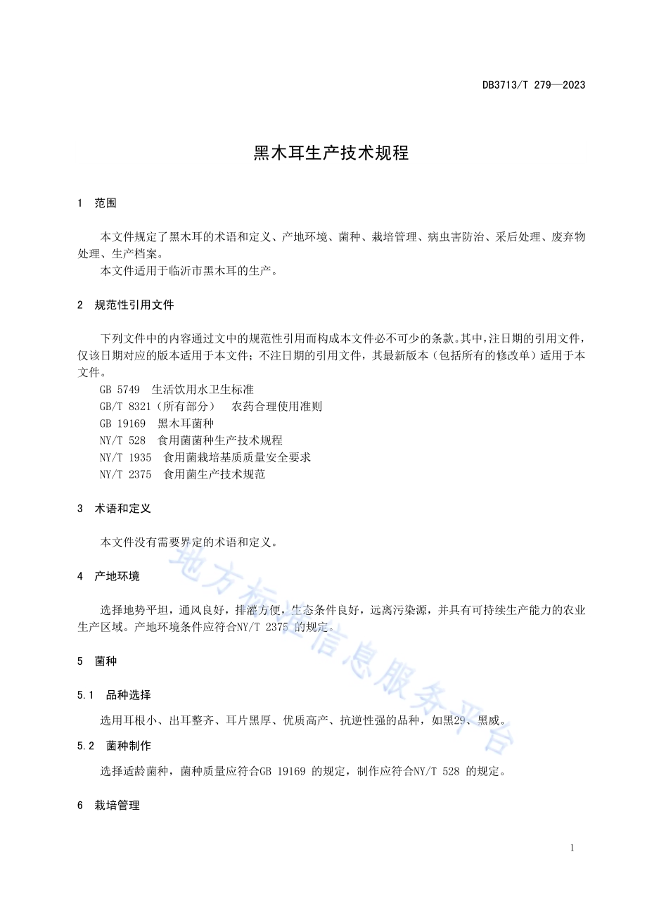 黑木耳生产技术规程DB3713／T 279-2023.pdf_第3页