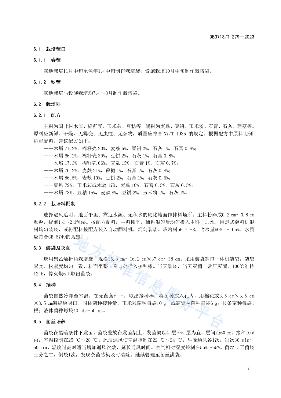 黑木耳生产技术规程DB3713／T 279-2023.pdf_第4页