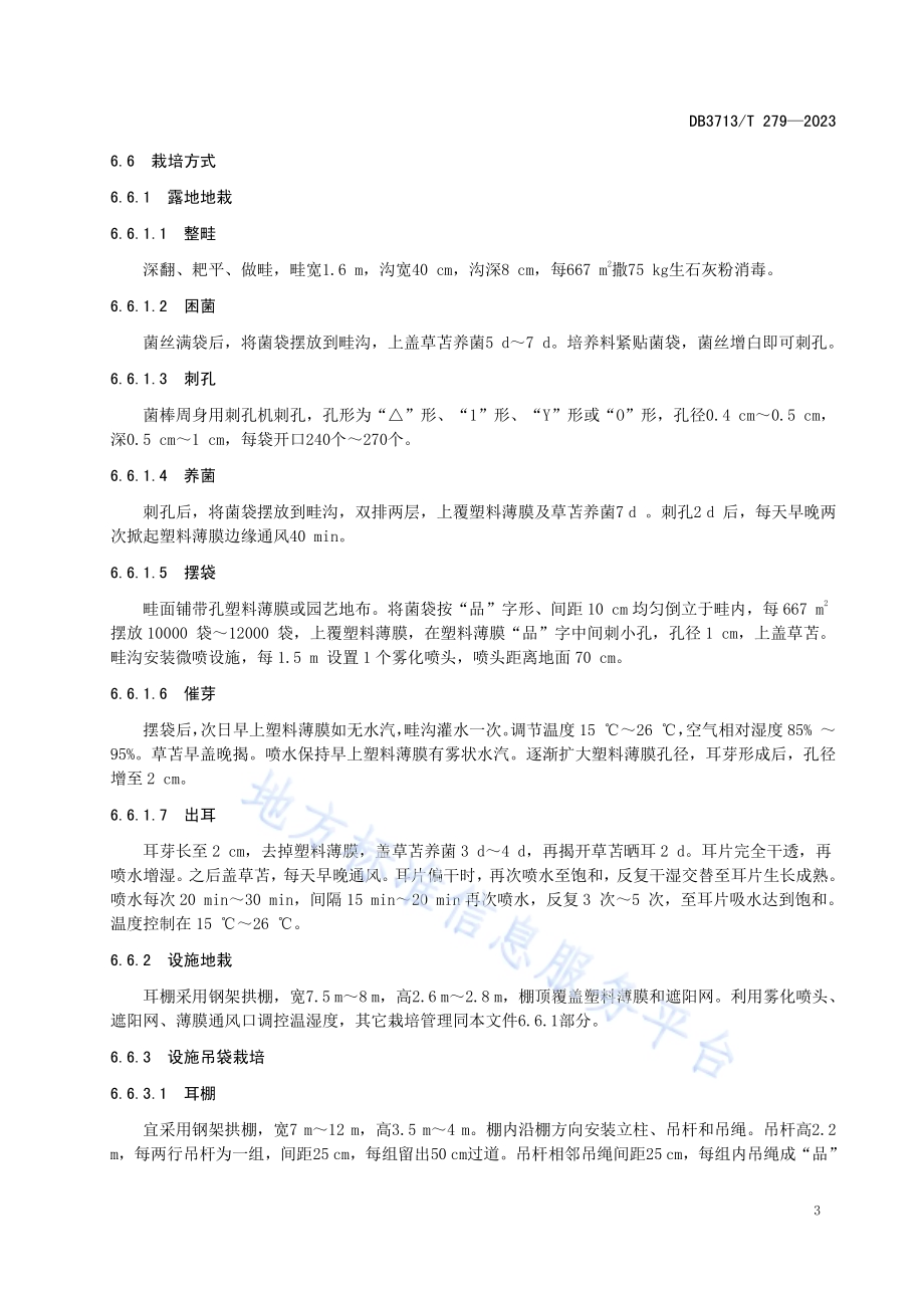 黑木耳生产技术规程DB3713／T 279-2023.pdf_第5页