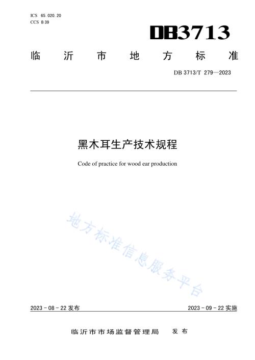 黑木耳生产技术规程DB3713／T 279-2023.pdf
