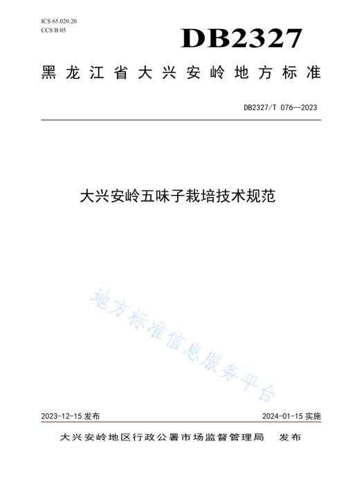 大兴安岭五味子栽培技术规范DB2327／T 076-2023.pdf