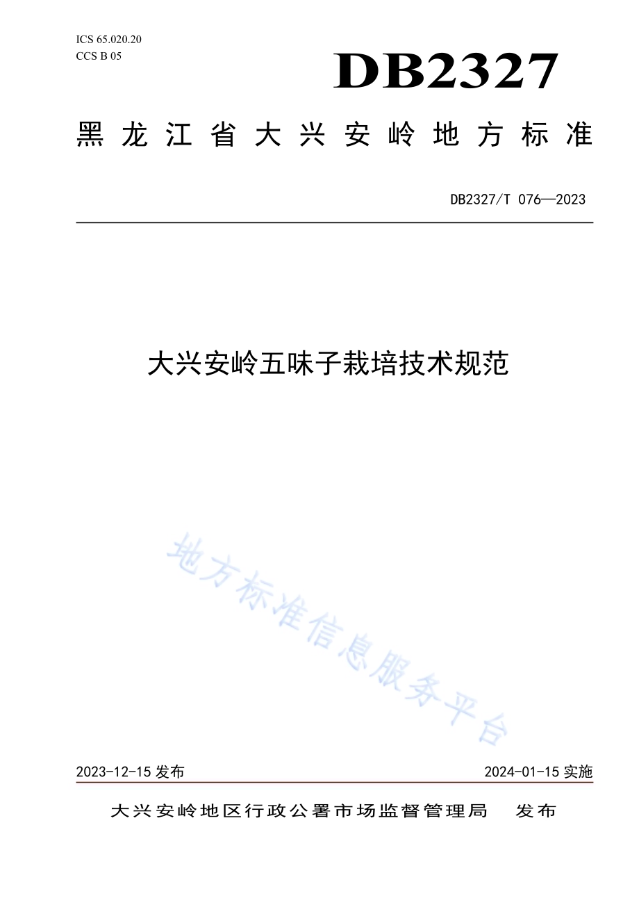 大兴安岭五味子栽培技术规范DB2327／T 076-2023.pdf_第1页