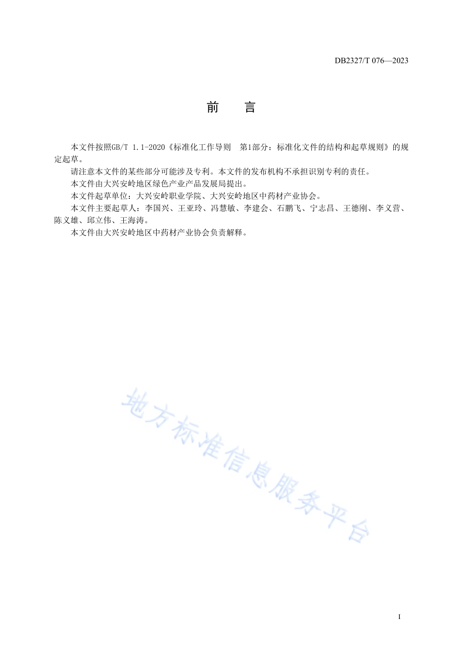 大兴安岭五味子栽培技术规范DB2327／T 076-2023.pdf_第2页