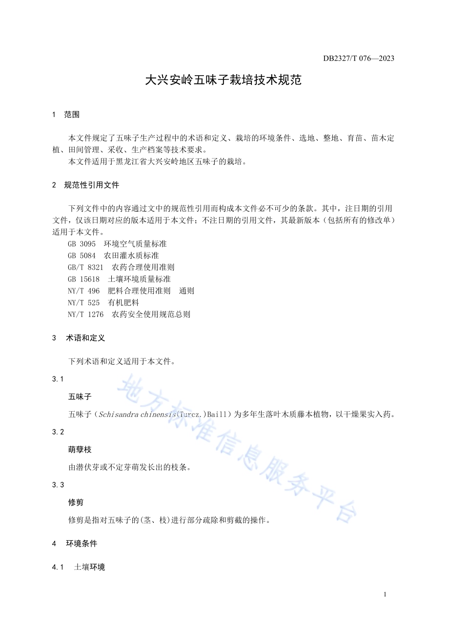 大兴安岭五味子栽培技术规范DB2327／T 076-2023.pdf_第3页