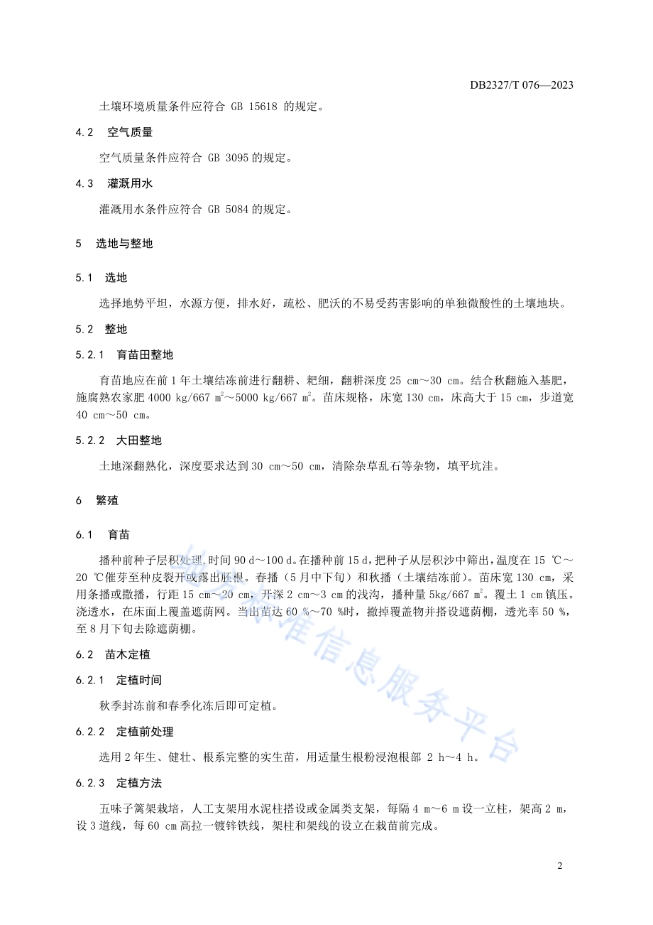 大兴安岭五味子栽培技术规范DB2327／T 076-2023.pdf_第4页