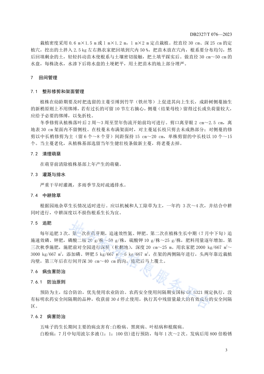 大兴安岭五味子栽培技术规范DB2327／T 076-2023.pdf_第5页