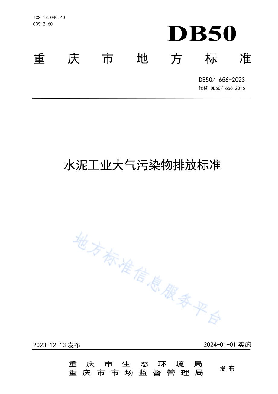 水泥工业大气污染物排放标准DB50／ 656-2023.pdf_第1页