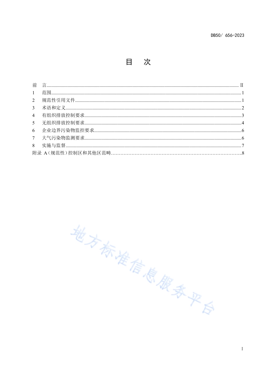 水泥工业大气污染物排放标准DB50／ 656-2023.pdf_第2页