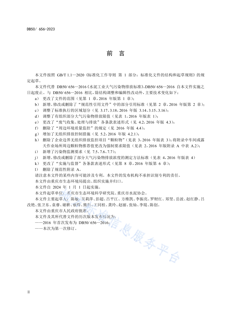 水泥工业大气污染物排放标准DB50／ 656-2023.pdf_第3页