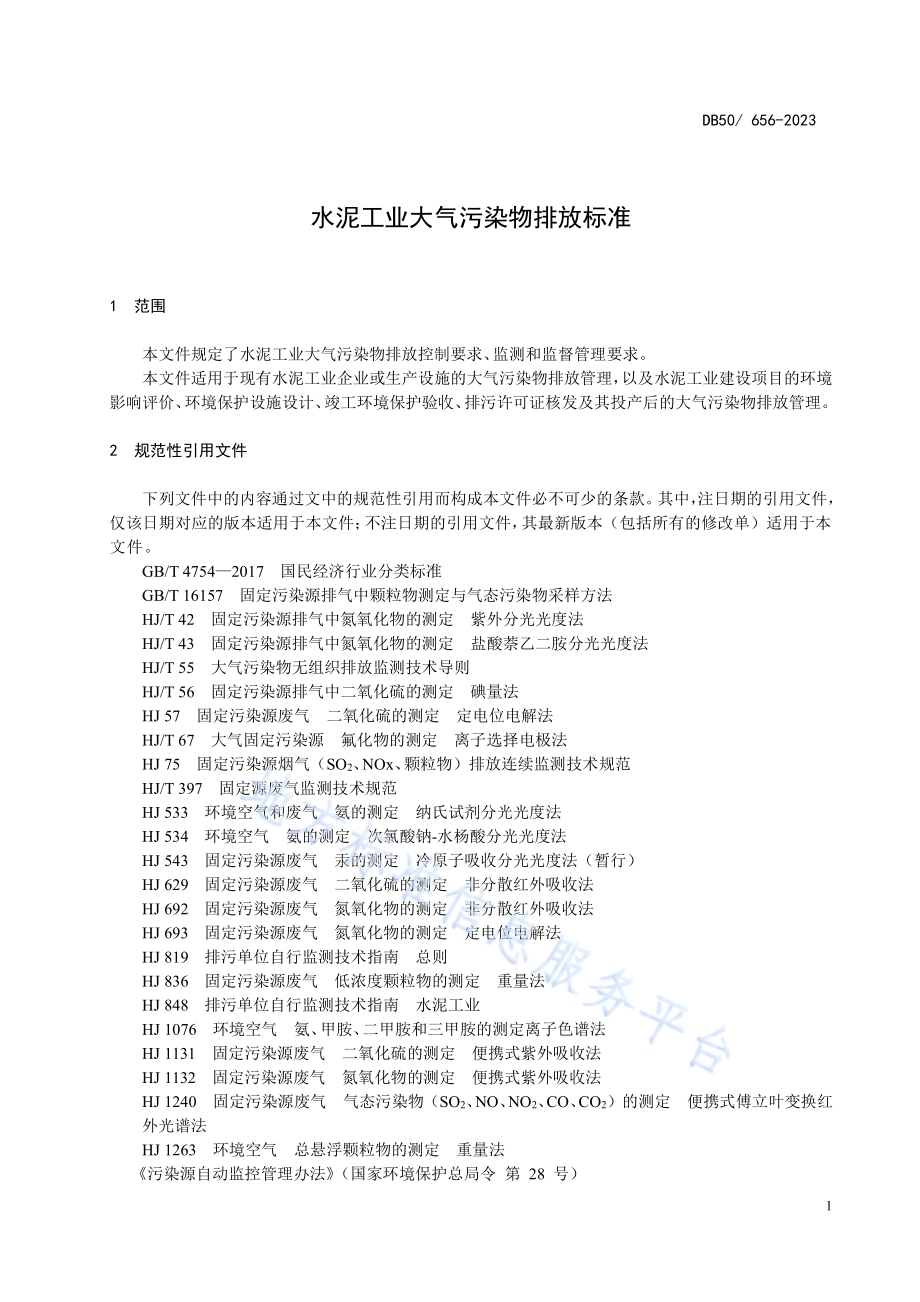 水泥工业大气污染物排放标准DB50／ 656-2023.pdf_第5页