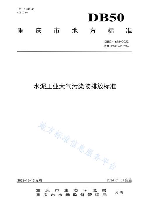 水泥工业大气污染物排放标准DB50／ 656-2023.pdf
