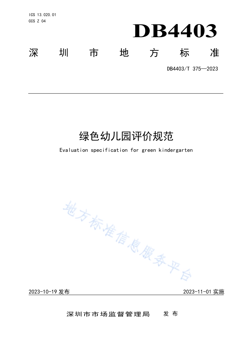 绿色幼儿园评价规范DB4403／T 375—2023.pdf_第1页