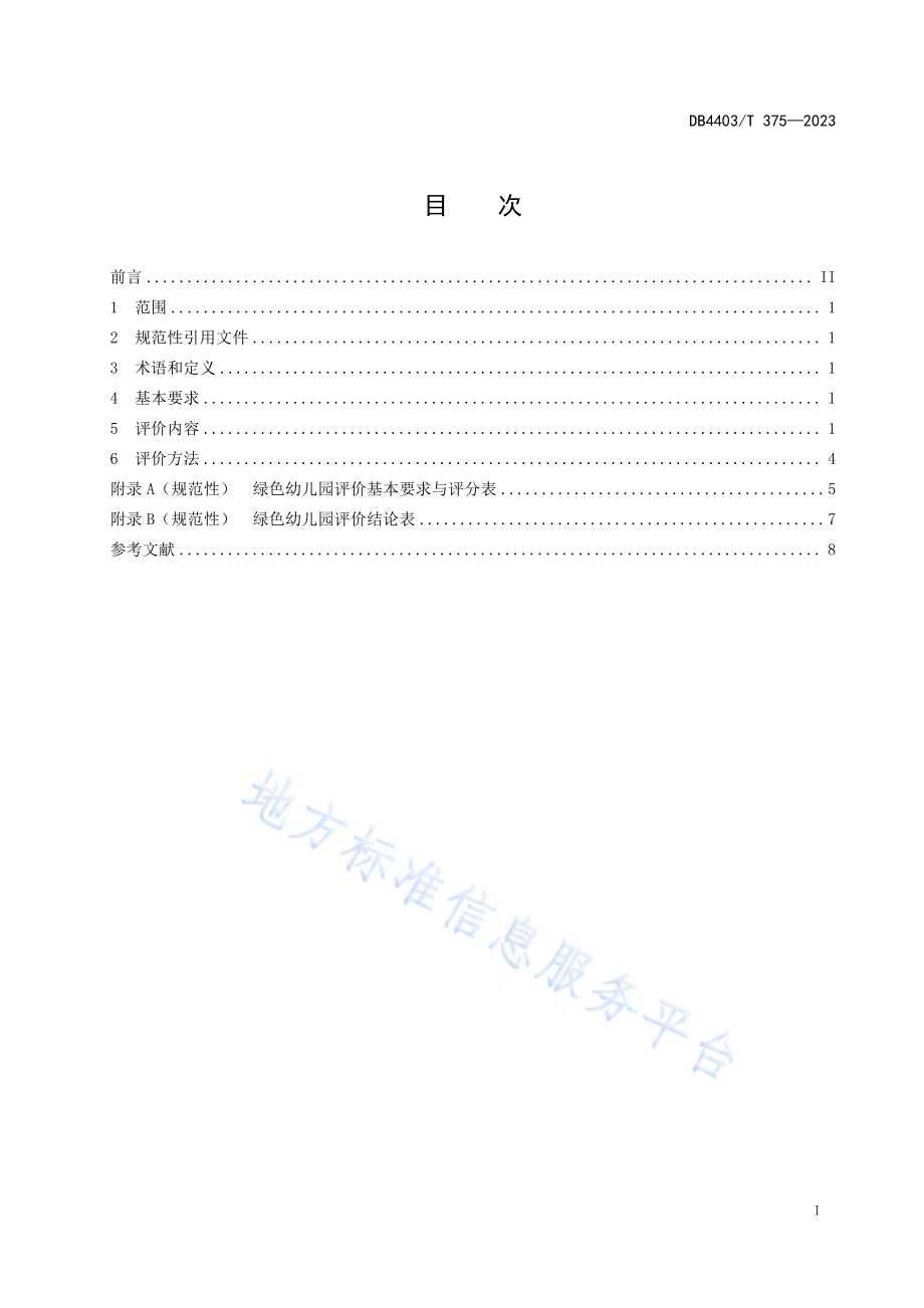 绿色幼儿园评价规范DB4403／T 375—2023.pdf_第3页