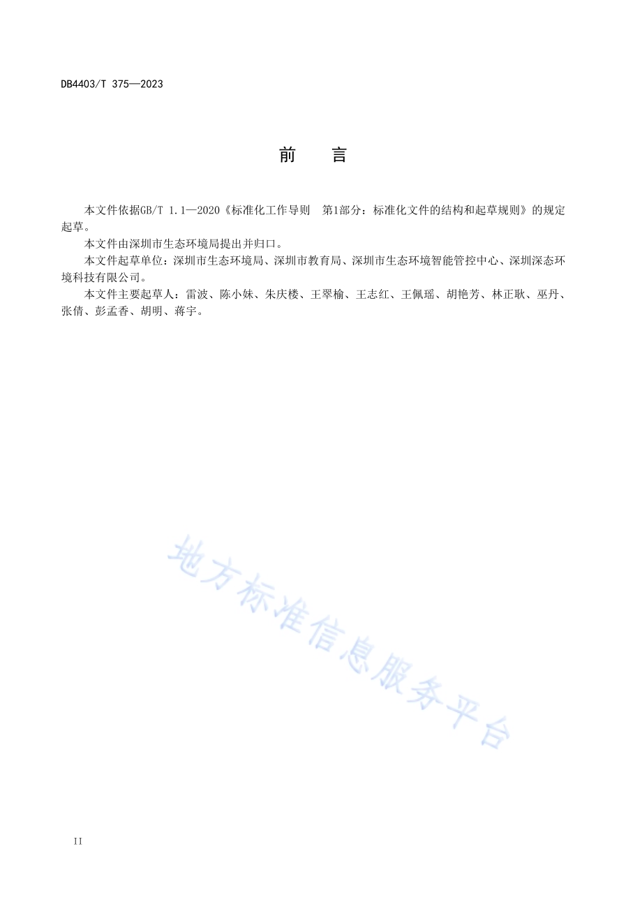 绿色幼儿园评价规范DB4403／T 375—2023.pdf_第4页