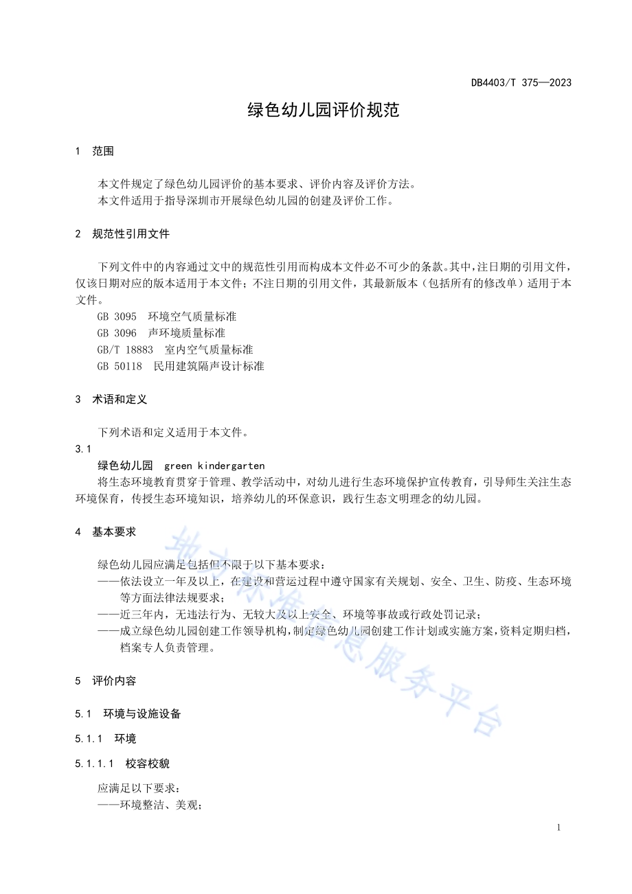 绿色幼儿园评价规范DB4403／T 375—2023.pdf_第5页