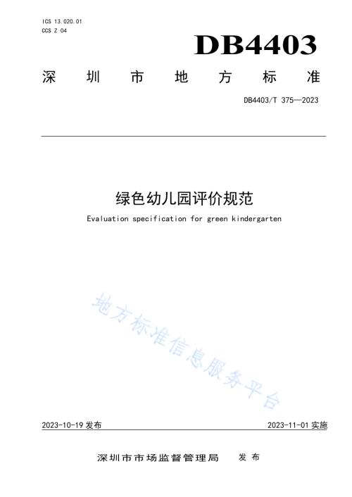 绿色幼儿园评价规范DB4403／T 375—2023.pdf