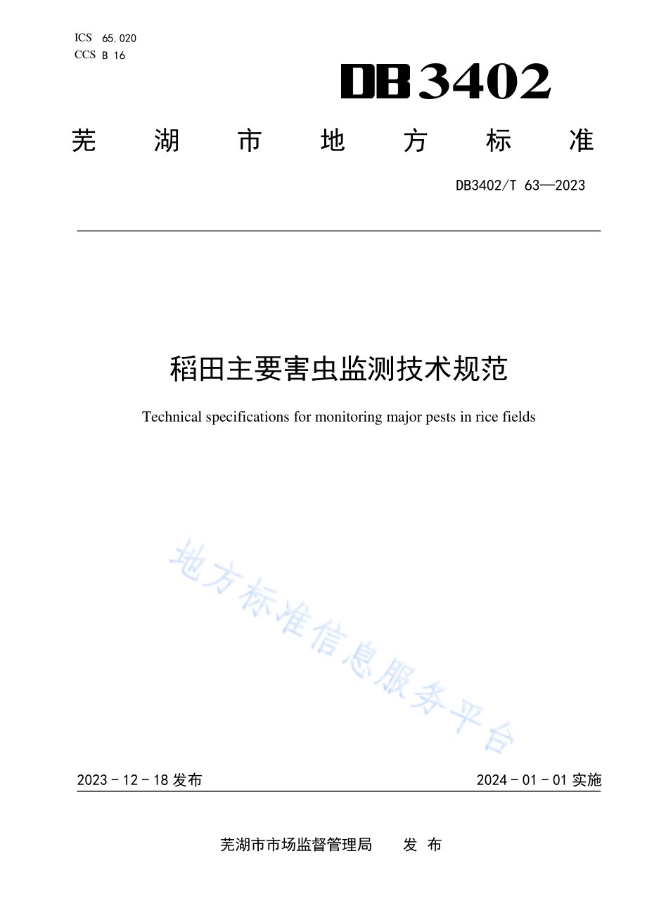 稻田主要害虫监测技术规范DB3402／T63—2023.pdf_第1页