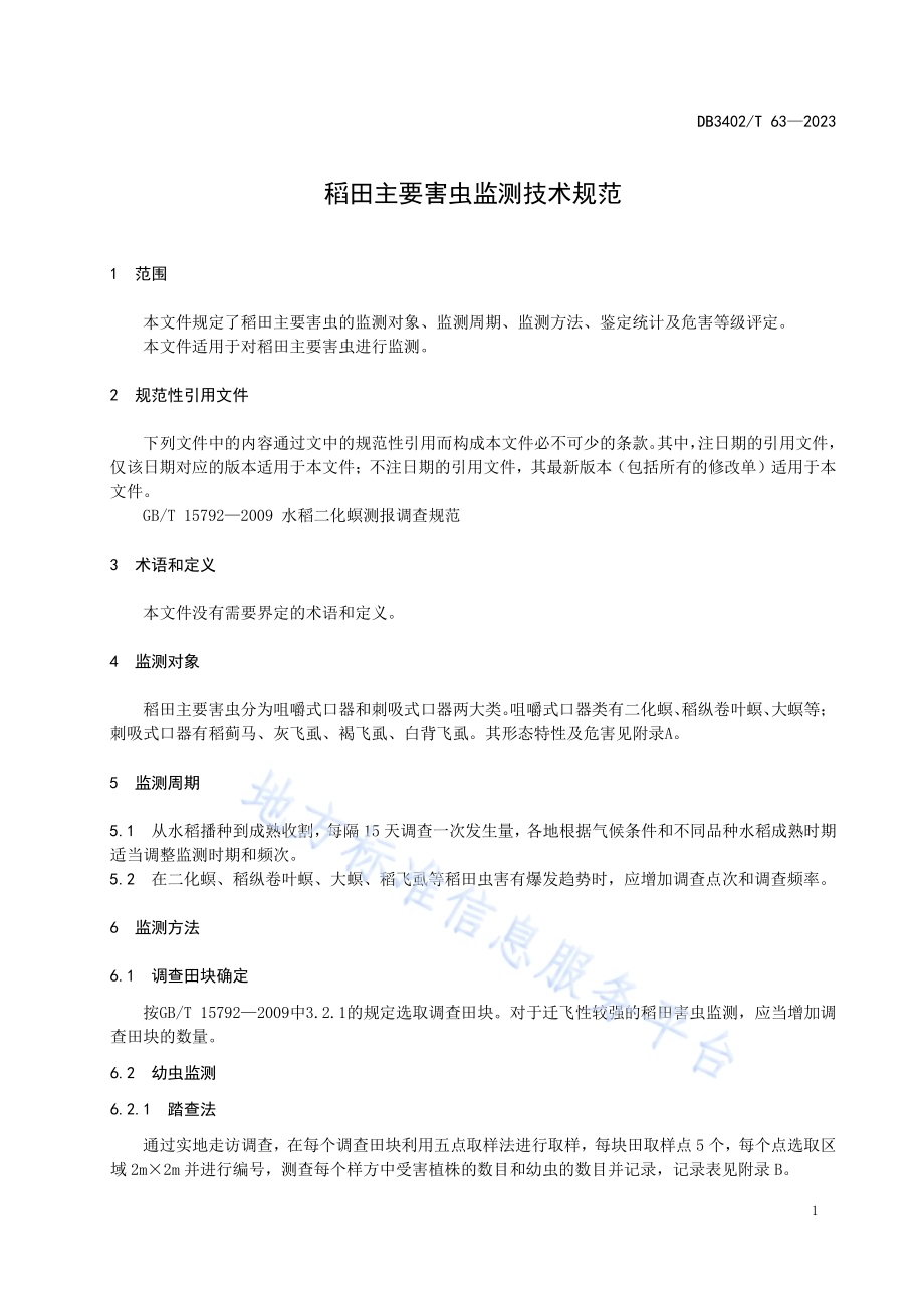 稻田主要害虫监测技术规范DB3402／T63—2023.pdf_第5页