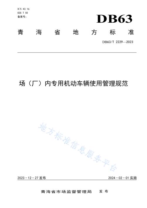 场（厂）内专用机动车辆使用管理规范DB63／T 2229-2023.pdf